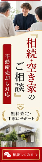 『相続・空き家のご相談』不動産売却も対応