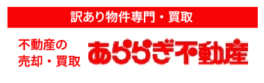 訳あり物件専門・買取