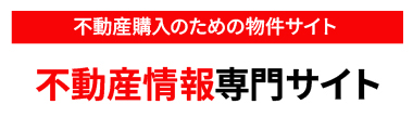 不動産購入のための物件サイト不動産情報専門サイト