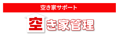 空き家サポート