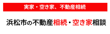 実家・空き家、不動産相続浜松市の不動産相続・空き家相談