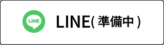 LINE(準備中)