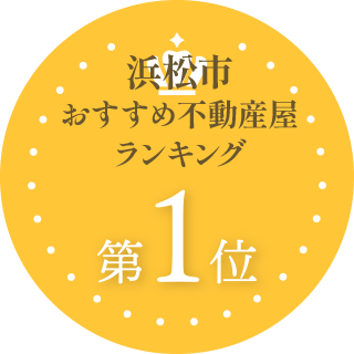 浜松市おすすめ不動産屋。ランキング 第1位