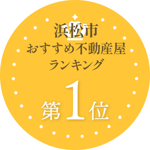 浜松市おすすめ不動産屋。ランキング第1位
