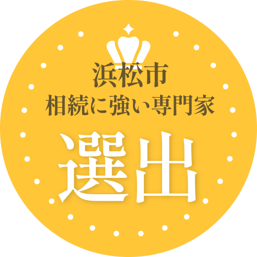 浜松市相続に強い専門家。選出