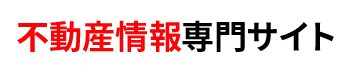 不動産購入のための物件サイト