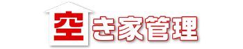 空き家サポート