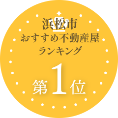 浜松市おすすめ不動産屋。ランキング第1位