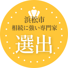 浜松市相続に強い専門家。選出