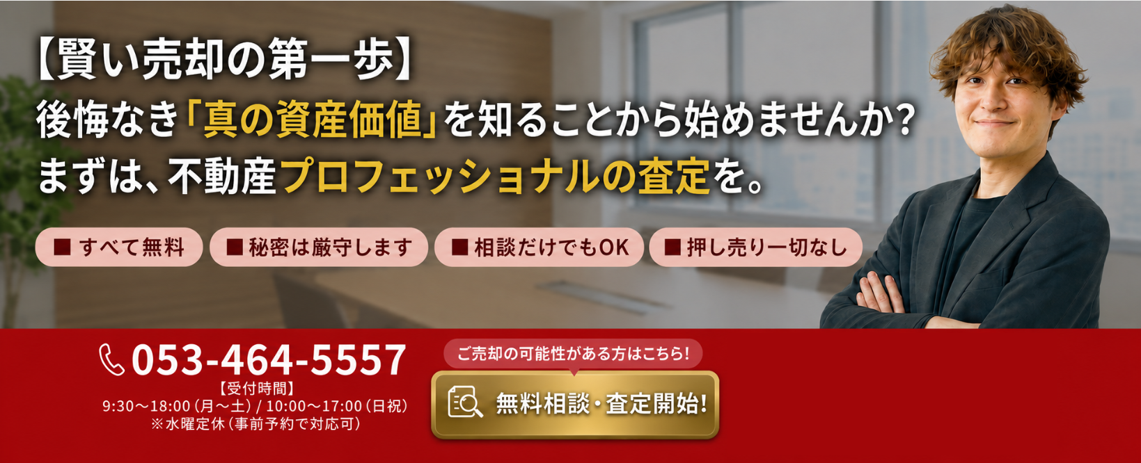 【賢い売却の第一歩】後悔なき「真の資産価値」を知ることから始めませんか?まずは、不動産プロフェッショナルの査定を。